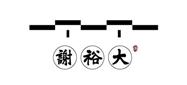 謝裕大(dà)