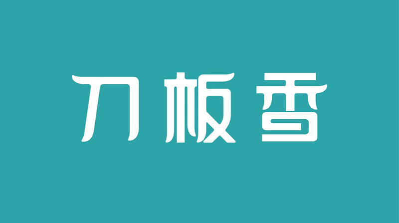 刀闆香餐廳